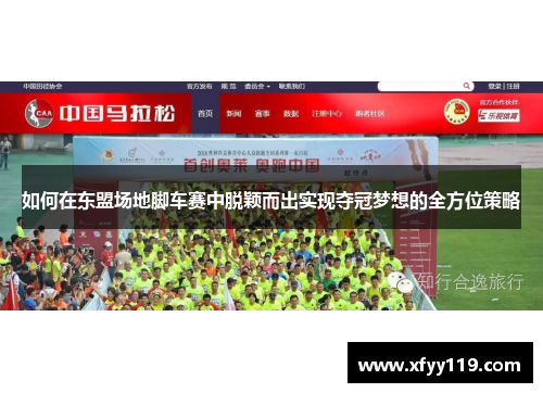 如何在东盟场地脚车赛中脱颖而出实现夺冠梦想的全方位策略