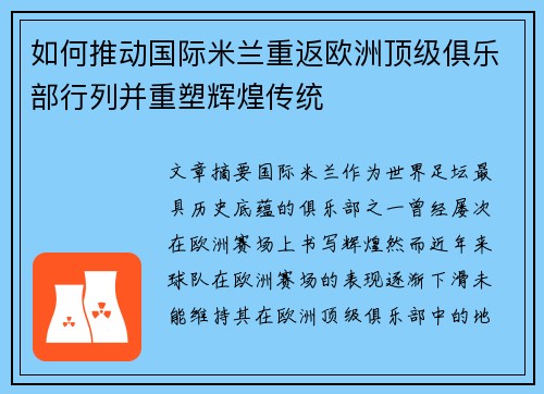 如何推动国际米兰重返欧洲顶级俱乐部行列并重塑辉煌传统 如何推动国际米兰重返欧洲顶级俱乐部行列并重塑辉煌传统