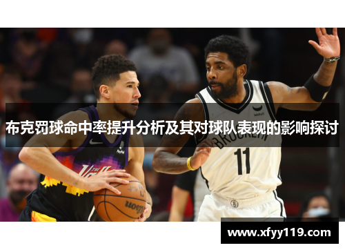 布克罚球命中率提升分析及其对球队表现的影响探讨