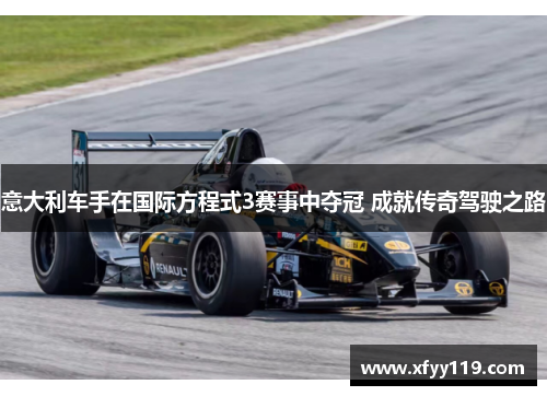 意大利车手在国际方程式3赛事中夺冠 成就传奇驾驶之路 意大利车手在国际方程式3赛事中夺冠 成就传奇驾驶之路