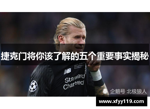捷克门将你该了解的五个重要事实揭秘 捷克门将你该了解的五个重要事实揭秘