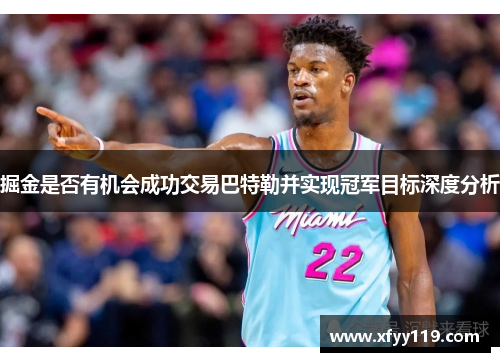 掘金是否有机会成功交易巴特勒并实现冠军目标深度分析