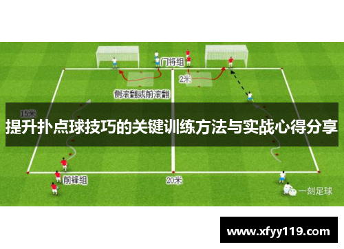 提升扑点球技巧的关键训练方法与实战心得分享