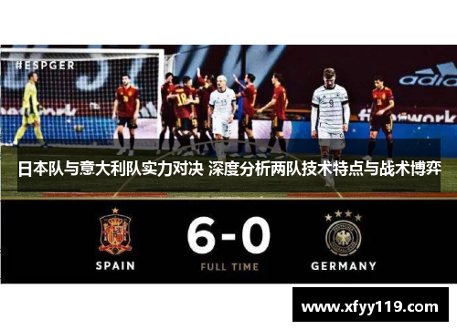 日本队与意大利队实力对决 深度分析两队技术特点与战术博弈