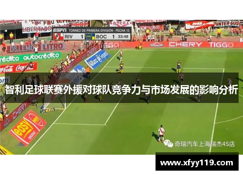 智利足球联赛外援对球队竞争力与市场发展的影响分析