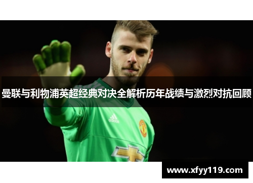 曼联与利物浦英超经典对决全解析历年战绩与激烈对抗回顾