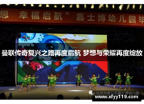 曼联传奇复兴之路再度启航 梦想与荣耀再度绽放