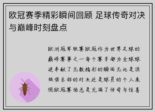 欧冠赛季精彩瞬间回顾 足球传奇对决与巅峰时刻盘点