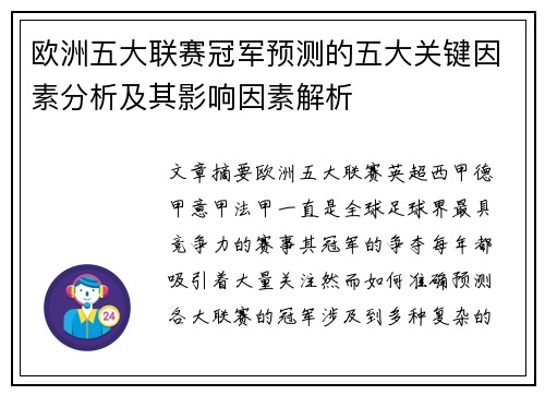 欧洲五大联赛冠军预测的五大关键因素分析及其影响因素解析