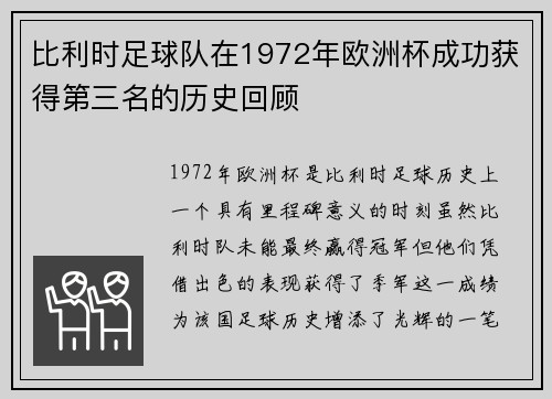比利时足球队在1972年欧洲杯成功获得第三名的历史回顾