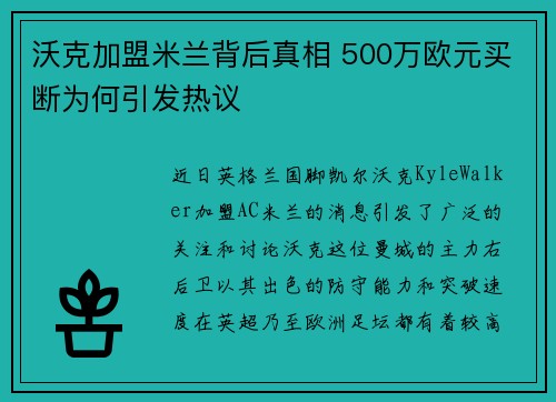 沃克加盟米兰背后真相 500万欧元买断为何引发热议 沃克加盟米兰背后真相 500万欧元买断为何引发热议