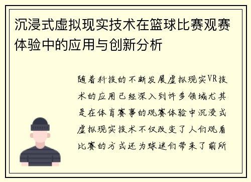 沉浸式虚拟现实技术在篮球比赛观赛体验中的应用与创新分析