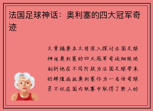 法国足球神话：奥利塞的四大冠军奇迹