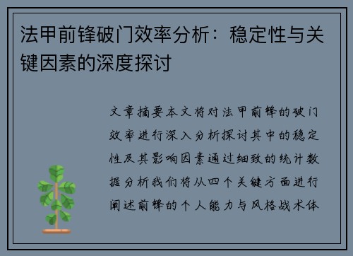 法甲前锋破门效率分析：稳定性与关键因素的深度探讨