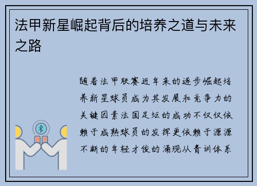 法甲新星崛起背后的培养之道与未来之路