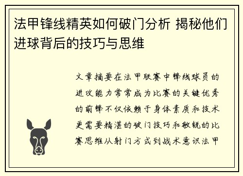 法甲锋线精英如何破门分析 揭秘他们进球背后的技巧与思维