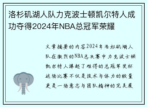 洛杉矶湖人队力克波士顿凯尔特人成功夺得2024年NBA总冠军荣耀
