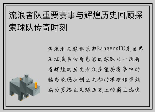 流浪者队重要赛事与辉煌历史回顾探索球队传奇时刻 流浪者队重要赛事与辉煌历史回顾探索球队传奇时刻