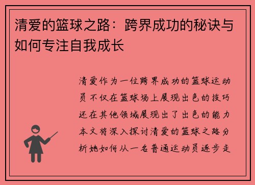 清爱的篮球之路：跨界成功的秘诀与如何专注自我成长