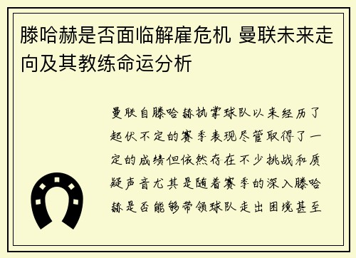 滕哈赫是否面临解雇危机 曼联未来走向及其教练命运分析 滕哈赫是否面临解雇危机 曼联未来走向及其教练命运分析