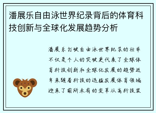 潘展乐自由泳世界纪录背后的体育科技创新与全球化发展趋势分析