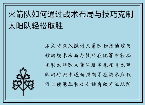 火箭队如何通过战术布局与技巧克制太阳队轻松取胜