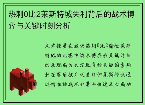 热刺0比2莱斯特城失利背后的战术博弈与关键时刻分析