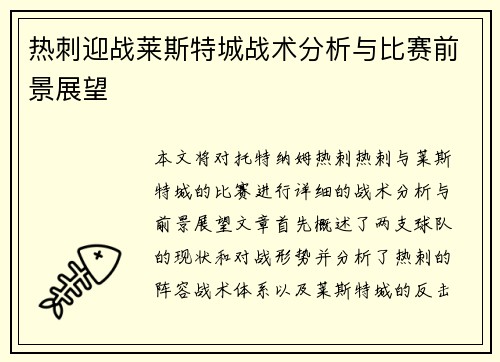 热刺迎战莱斯特城战术分析与比赛前景展望 热刺迎战莱斯特城战术分析与比赛前景展望